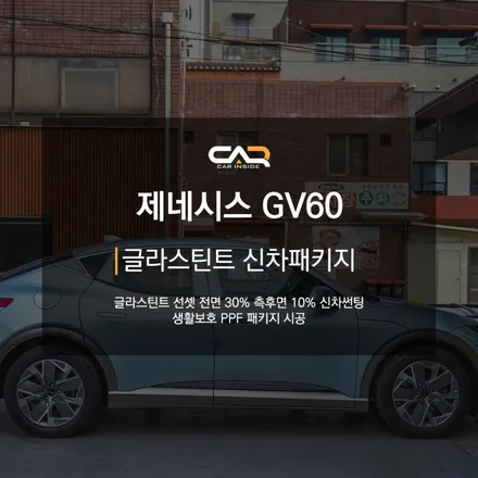 제네시스 GV60 글라스틴트 선셋 신차썬팅과 생활보호 PPF로 안전하게 차량 운행하기 ! - 대구 카인사이드