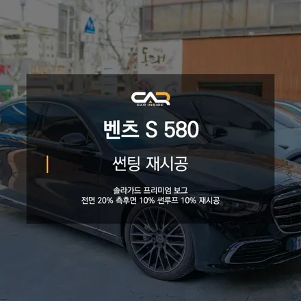 벤츠 S580 (W223) 솔라가드 프리미엄 보그 썬팅 재시공으로 여름 준비하기 ! - 대구 카인사이드
