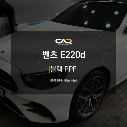 벤츠 E220d (W213) 블랙 PPF 루프 시공으로 고급지고 무게감 있는 차량 만들기 ! - 대구 카인사이드