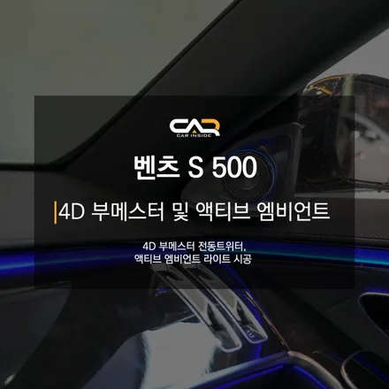 벤츠 S500 (W223) 4D부메스터 전동트위터 및 액티브 엠비언트로 화려한 실내 완성하기 ! - 대구 카인사이드