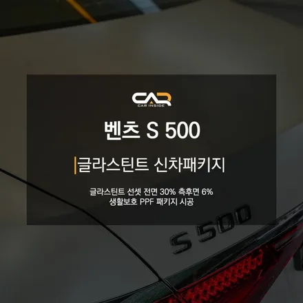 벤츠 S500 (W223) 글라스틴트 선셋 반사필름으로 스포티한 대형세단 만들기 ! - 대구 카인사이드