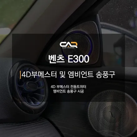 벤츠 E300 (W213) 4D부메스터 전동트위터 및 엠비언트 송풍구로 위트있는 실내 만들기 ! - 대구 카인사이드