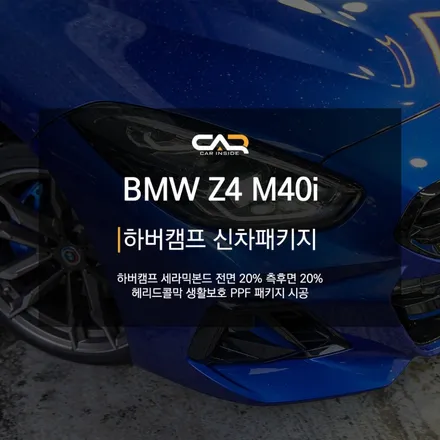 BMW Z4 M40i 하버캠프 세라믹본드 신차썬팅으로 여름과 함께 새차를 맞이하기 ! - 대구 카인사이드