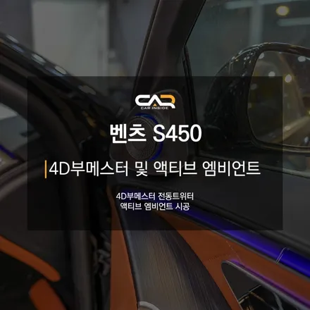 벤츠 S450 (W223) 4D 부메스터 전동트위터 및 액티브 엠비언트로 완벽한 S클래스 만들기 ! - 대구 카인사이드