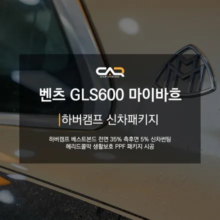 벤츠 GLS600 마이바흐 (X167) 하버캠프 베스트 본드 신차썬팅으로 고급진 멋 추가하기 ! - 대구 카인사이드