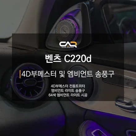 벤츠 C220d (W205) 4D부메스터 전동트위터 및 엠비언트 파츠시공으로 우아한 실내만들기 ! - 대구 카인사이드