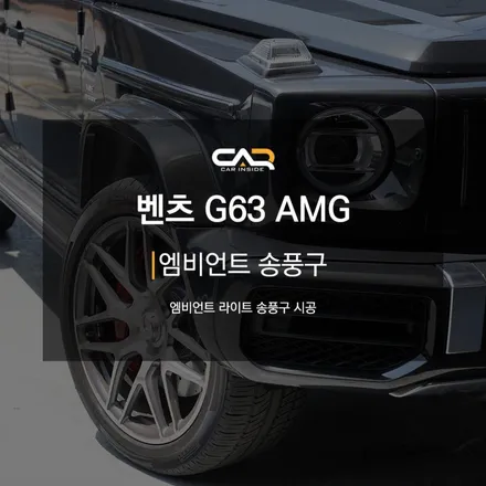 벤츠 G63 AMG (W463) 송풍구 엠비언트로 무드있는 실내 완성하기 ! - 대구 카인사이드