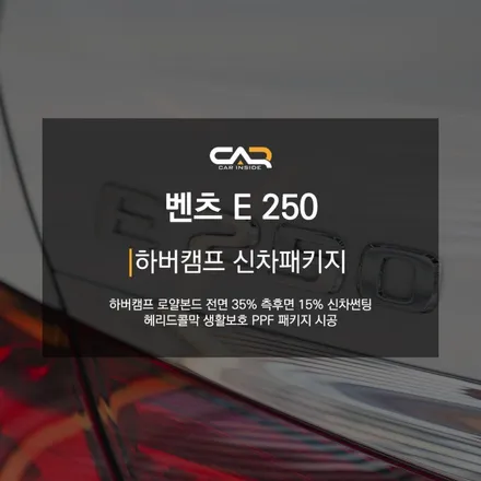 벤츠 E250 (W213) 하버캠프 로얄본드 비반사 썬팅으로 무게감 더하기 ! - 대구 카인사이드