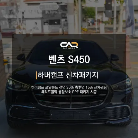 벤츠 S450 (W223) 하버캠프 로얄본드 신차썬팅으로 대형세단의 블랙포스 살리기 ! - 대구 카인사이드