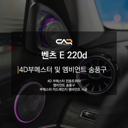 벤츠 E220d (W213) 4D 부메스터 및 엠비언트 송풍구로 실내 분위기 전환하기 ! - 대구 카인사이드
