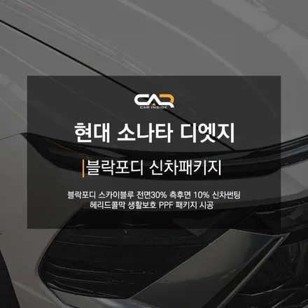 현대 소나타 디엣지 블락포디 스카이블루 신차썬팅으로 스포티한 느낌주기 ! - 대구 카인사이드