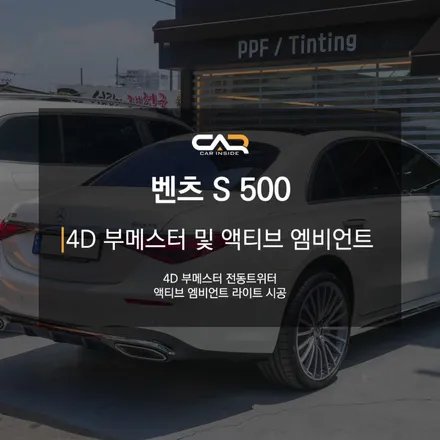 벤츠 S500 (W223) 4D 부메스터 전동트위터 및 액티브 엠비언트 라이트 시공으로 아름다운 실내 만들기 ! - 대구 카인사이드