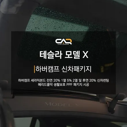 테슬라 모델X 하버캠프 세라믹본드 신차썬팅으로 더욱 더워지는 여름 맞이하기 ! - 대구 카인사이드