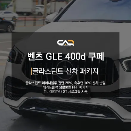 벤츠 GLE 400d (C293) 글라스틴트 레이니블루 반사 필름 시공으로 뜨겁지 않은 여름나기! - 대구 카인사이드