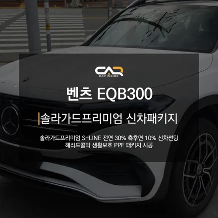 벤츠 EQB300 솔라가드프리미엄 S-LINE 신차패키지, 비반사 가성비 필름 최강자 ! - 대구 카인사이드