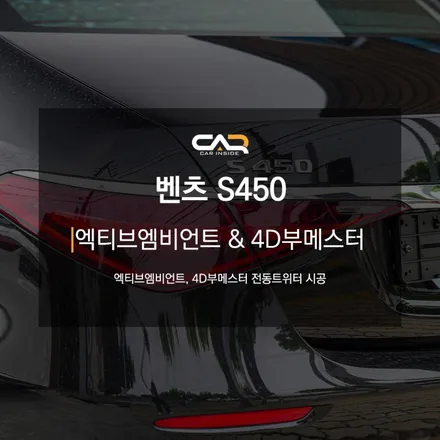 벤츠레트로핏 W223 S클래스 엑티브엠비언트, 4D부메스터 전동트위터 순정 그대로 연동 시켜드립니다 ! - 대구 카인사이드