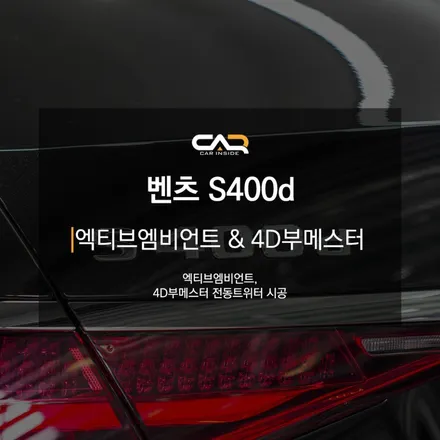 벤츠레트로핏 W223 S클래스 엑티브엠비언트와 4D부메스터 전동트위터 시공으로 실내를 무드있게 만들어 드립니다 ! - 대구 카인사이드
