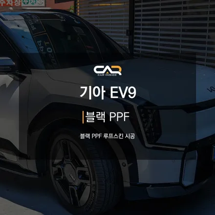 기아 EV9 블랙 PPF 루프스킨 시공으로 일체감 있는 깔끔한 모습으로 만들어 드립니다 !  - 대구 카인사이드