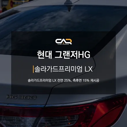 현대 그랜저 썬팅, 더엘엑스 솔라가드프리미엄 LX 재시공으로 다시금 한번 신차처럼 만들어드립니다 !  - 대구 카인사이드