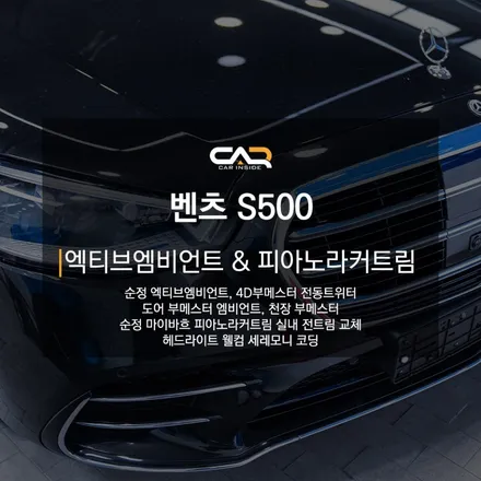벤츠레트로핏 W223 S클래스 순정 엑티브엠비언트, 순정 피아노 라커트림, 4D부메스터 전동트위터 등 할 수 있는 것 전부 해드렸습니다 ! - 대구 카인사이드
