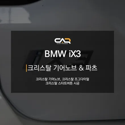 BMW iX3 G08 크리스탈 기어노브로 확실한 센터콘솔 포인트 만들기 ! - 대구 카인사이드