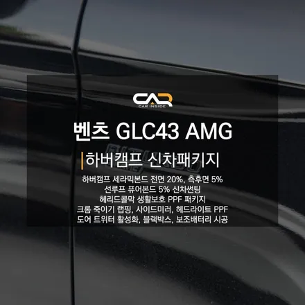 벤츠 GLC43 AMG (C253) 하버캠프 세라믹본드와 크롬 죽이기, 부분 PPF, 도어 트위터, 블랙박스, 보조배터리 시공까지 완벽 케어 해드렸습니다 ! - 대구 카인사이드