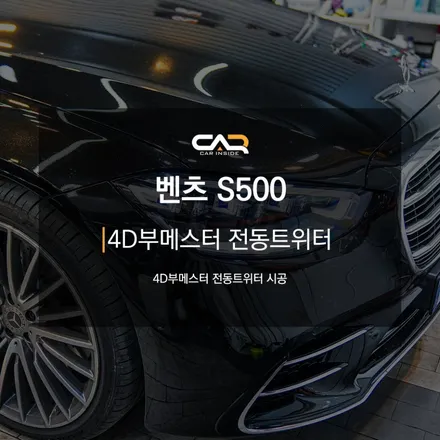 벤츠레트로핏 W223 S500 S클래스 4D부메스터 전동트위터로 감성의 정점을 찍다. - 대구 카인사이드