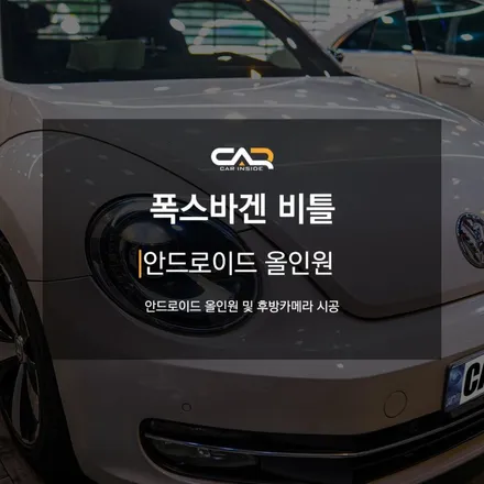 폭스바겐 비틀 안드로이드 올인원으로 고장났던 네비게이션에서 깔끔히 바꿔드렸습니다. - 대구 카인사이드