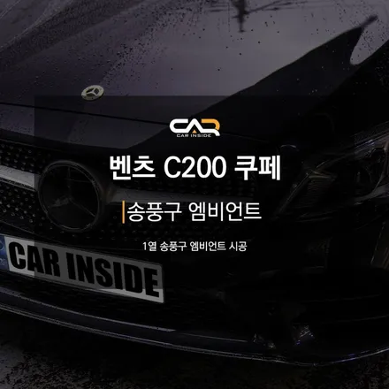 벤츠레트로핏 C205 C200 쿠페 송풍구엠비언트 시공만으로도 감성 업그레이드 ! - 대구 카인사이드