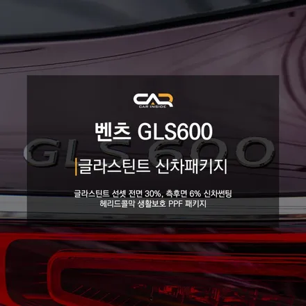 벤츠 GLS600 마이바흐 글라스틴트 선셋 신차패키지로 사계절 내내 솔라글래스 성능으로 실내 편안함을 만나보세요 ! - 대구 카인사이드