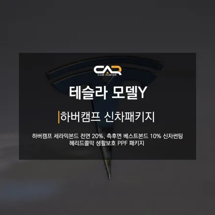 테슬라 모델Y 하버캠프 신차패키지로 알맞은 농도 설정과 깔끔한 시공까지 ! - 대구 카인사이드