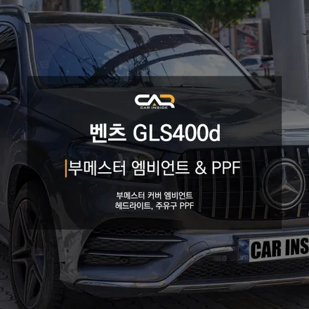 벤츠레트로핏 X167 GLS400d 부메스터 엠비언트와 헤드라이트 및 주유구 PPF로 더욱 차량을 깔끔하게 ! - 대구 카인사이드