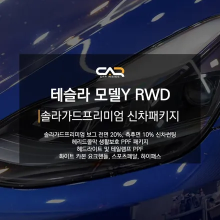 테슬라 모델Y RWD 솔라가드프리미엄 보그 신차패키지와 화이트 실내에 화이트 카본 요크핸들 시공 !  - 대구 카인사이드