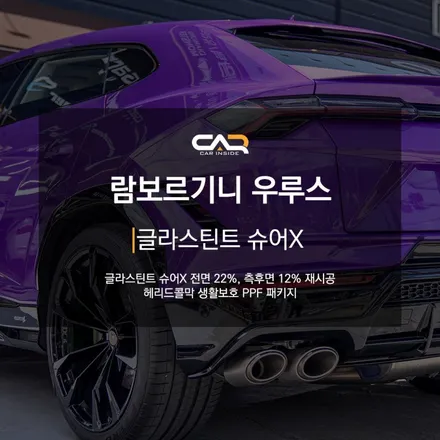 람보르기니 우루스 글라스틴트 슈어X 재썬팅으로 다시 신차로 돌아간 것 같은 퀄리티 !  - 대구 카인사이드