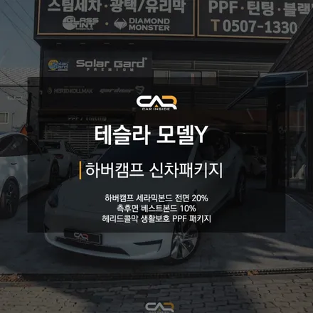 테슬라 모델Y에 강추 드리는 틴팅 하버캠프 신차패키지 - 대구 수성구 카인사이드