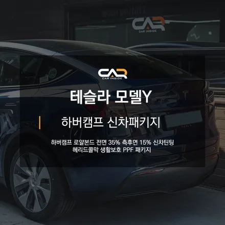 테슬라 모델Y 틴팅 하버캠프 로얄본드 할인 이벤트 적용으로 가성비 있게 만나보세요 - 대구 카인사이드