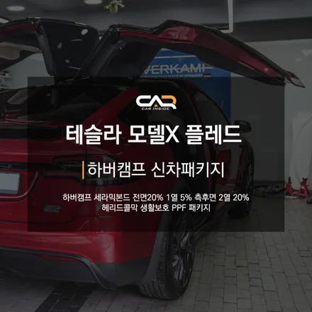 1020마력 테슬라 모델 X 플레드에 잘 어울리는 틴팅 하버캠프 세라믹본드 - 대구 수성구 카인사이드