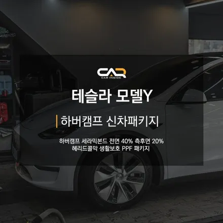 테슬라 모델Y 밝은 틴팅 하버캠프 세라믹본드 시공했어요 - 대구 썬팅 카인사이드
