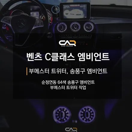 벤츠 C클래스 송풍구 엠비언트로 실내 분위기 UP!  - 대구 카인사이드