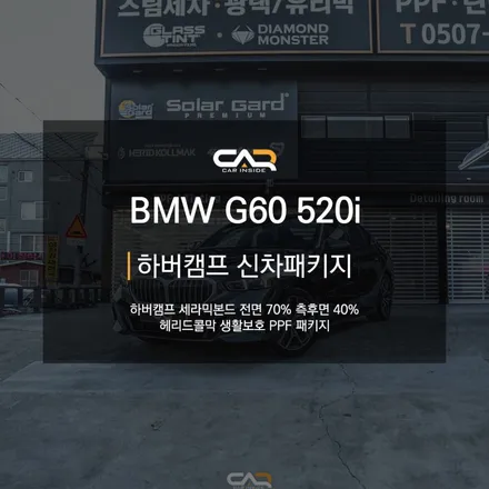 신형 5시리즈와 하버캠프 세라믹본드 70% 농도의 어항틴팅  - 대구 밝은썬팅 많이하는곳  카인사이드