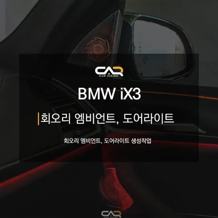 BMW iX3 회오리엠비언트, 사라진 도어라이트를 찾아서 - 대구 카인사이드