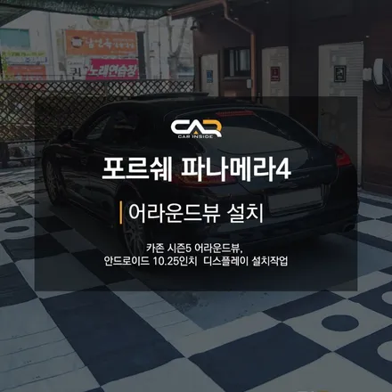 어라운드뷰 시공으로 더욱더 안전한 운전과 편리한 주차가 가능해요 - 대구 카인사이드