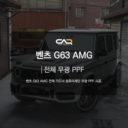 벤츠 G63 AMG 지바겐 전체 무광 PPF - 대구 카인사이드