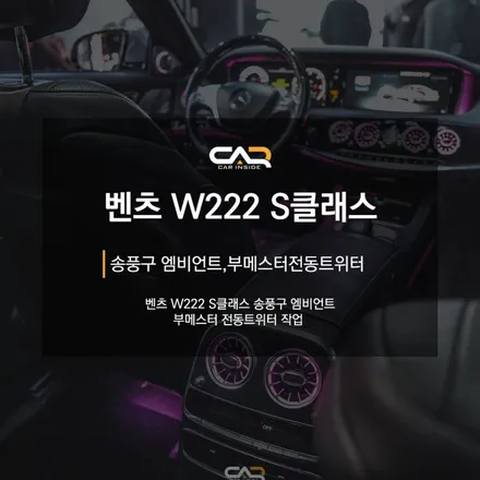 벤츠 W222 S 클래스 송풍구 엠비언트+부메스터 전동트위터 국룰튜닝 - 대구 카인사이드