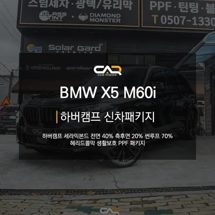 BMW X5 M60i 하버캠프 신차패키지, 독일차에 가장 잘 어울리는 틴팅은?  - 대구 카인사이드