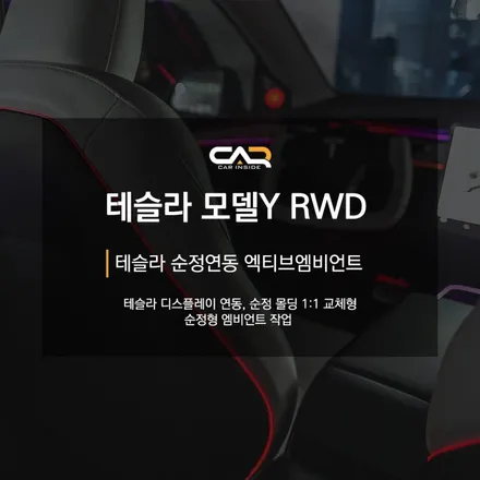 테슬라 모델Y 엠비언트 고민 중이시라면 꼭 읽어주세요. 순정 디스플레이 연동 가능한 엑티브 엠비언트!!  - 대구 카인사이드