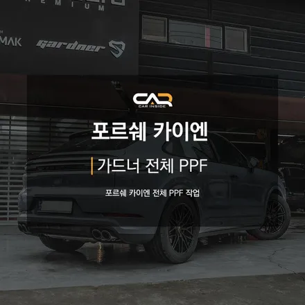 PPF 맛 한 번 보시면 못 끊습니다. 대구 PPF 전문 카인사이드! - 포르쉐 카이엔 쿠페 아틱그레이