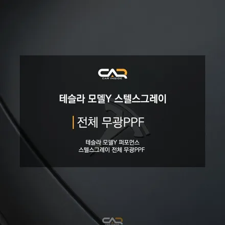 테슬라 모델Y 스텔스그레이 무광 PPF가 만났다. 끝판 조합! - 대구 무광PPF 전문 카인사이드