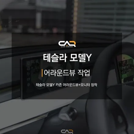 테슬라 모델Y 어라운드뷰와 모니터 장착작업! 이거만 하면 어라운드뷰, 카플레이, 블랙박스 모두 한번에 해결! - 대구 카인사이드