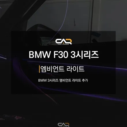 내 차 확실한 변화주기! BMW 3시리즈 엠비언트 작업 - 대구 카인사이드